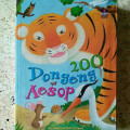 Dua Ratus (200) dongeng aesop